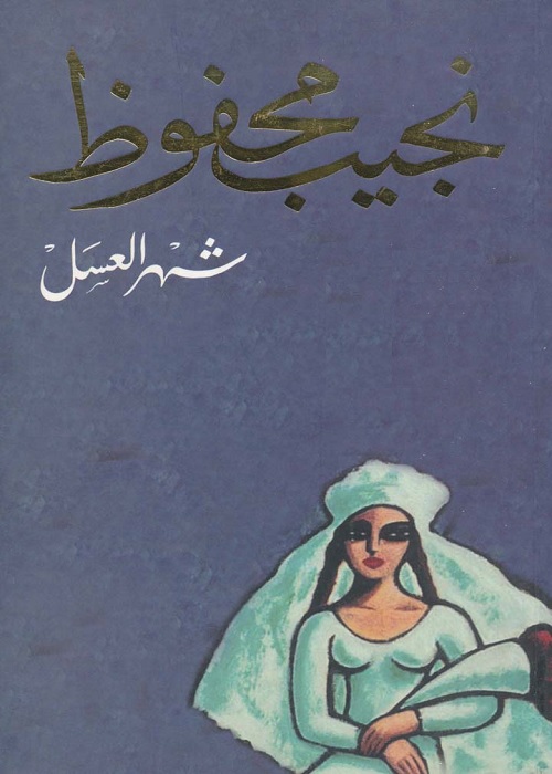 شهر العسل